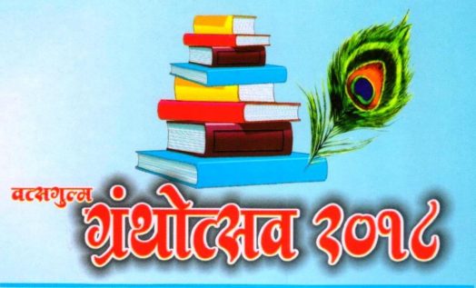 ग्रंथोत्सव २०१८ 001