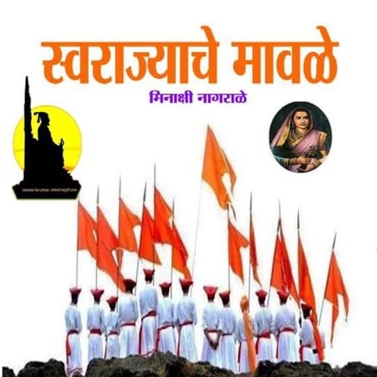 - शिवरायांच्या मावळ्यांच्या जीवनावरील काव्य 'स्वराज्याचे मावळे'