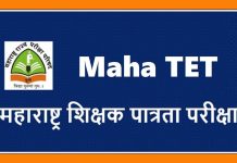 महाराष्ट्र शिक्षक पात्रता परीक्षा 28 जून रोजी;16 केंद्रावर होणार शिक्षक पात्रता परीक्षा