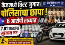 तिरट जुगार अड्ड्यावर पोलिसांचा छापा! 7.81 लाखांचा मुद्देमाल जप्त