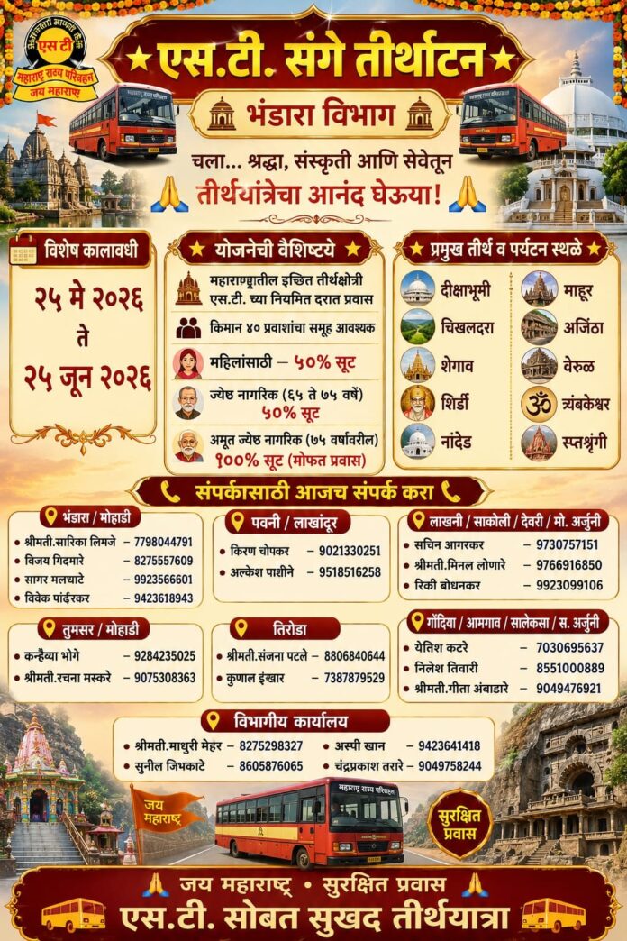 एसटी संगे तीर्थाटन उपक्रमाचा लाभ घ्यावा फोटो