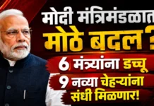काही मंत्र्यांची सुट्टी; नव्या चेहऱ्यांना संधी मिळण्याची शक्यता!