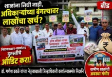 शाळांना निधी नाही मात्र अधिकाऱ्यांसाठी लाखोंची उधळपट्टी;अधिकाऱ्यांच्या निवासस्थान-कार्यालय दुरुस्तीचे ऑडिट करा