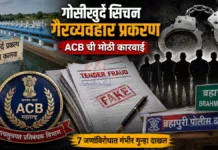 गोसीखुर्द प्रकल्पातील कोट्यवधींच्या गैरव्यवहारावर,एसीबीने ७ जणांविरुध्द नोंदवली तक्रार