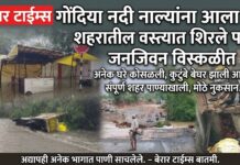 संततधार पावासमुळे गोंदिया शहरातील वस्त्यामध्ये शिरले पाणी