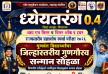 ‘ध्येयतरंग ०.४’ अंतर्गत गुणवंत विद्यार्थ्यांचा जिल्हास्तरीय गुणगौरव सोहळा उद्या