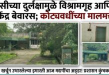 एमआयडीसीच्या दुर्लक्षामुळे विश्रामगृह आणि सामाईक सुविधा केंद्र बेवारस; कोट्यवधींच्या मालमत्तेची दैना