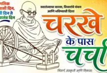 जिल्ह्यातील मुलभूत समस्यांवर आजपासून ‘चरखे के पास चर्चा’ शेतकरी संघर्ष कृती समितीचे आयोजन