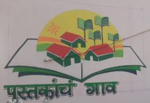 अखेर मुहूर्त ठरला! साडेचार वर्षांच्या प्रतीक्षेनंतर नवेगावबांध येथे ‘पुस्तकाचे गाव’ दालनाचे उद्या लोकार्पण