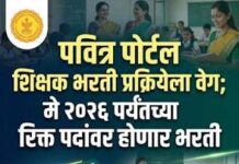 पवित्र पोर्टल शिक्षक भरतीत सितेपार गावाचा डंका